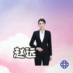 赵远
